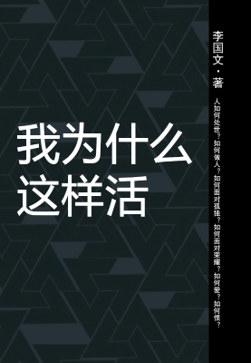 我为什么这样活