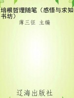 培根哲理随笔（感悟与求