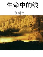 生命中的线