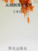 从湖到海的涛声