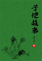 子恺故事
