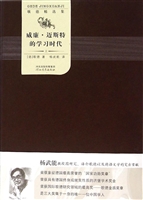 威廉·迈斯特的学习时