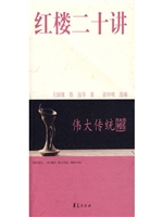 红楼二十讲（华夏出版社