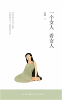 一个女人看女人