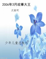 2006年3月故事大王