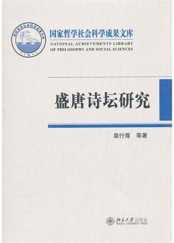 盛唐诗坛研究