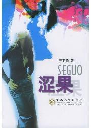 涩果