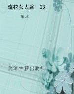流花女人谷  03