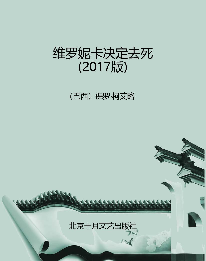 维罗妮卡决定去死（2017