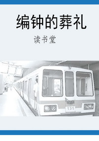 编钟的葬礼