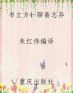 书立方4-聊斋志异