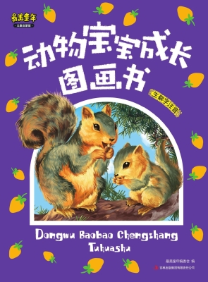 动物宝宝成长图画书