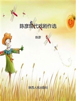 陈彦现代戏剧作选