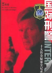 国际刑警——十大传奇