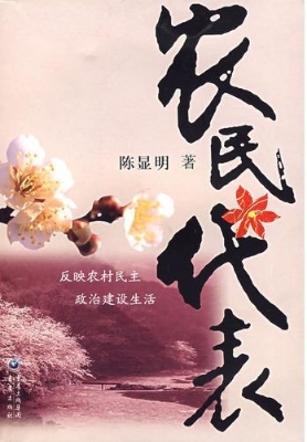 农民代表