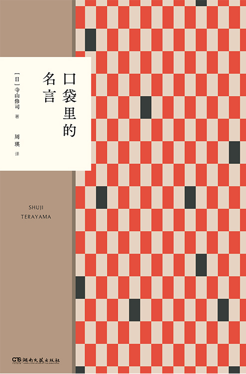 口袋里的名言