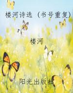 楼河诗选 (书号重复)