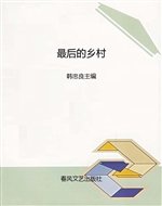 最后的乡村