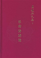王运熙文集