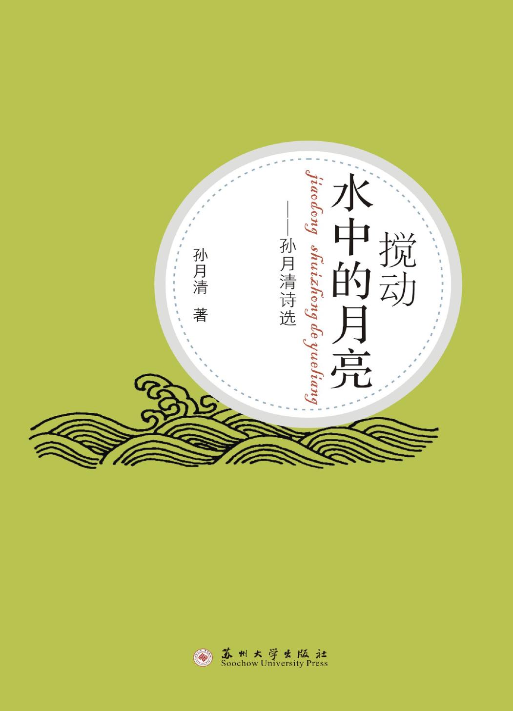 搅动水中的月亮——孙