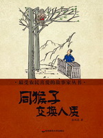 同猴子交换人质