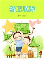 精卫填海