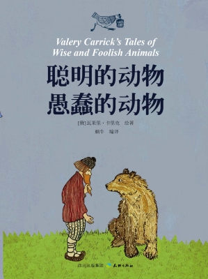 聪明的动物 愚蠢的动