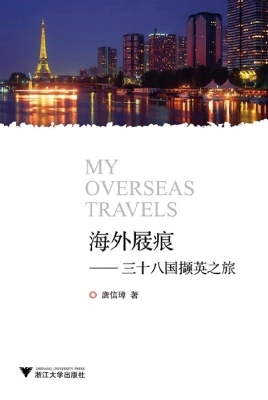海外屐痕——三十八国