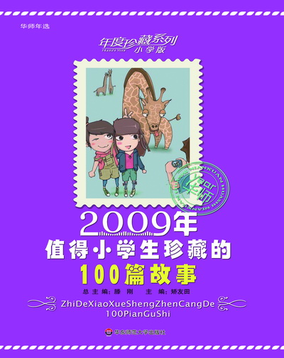 2009年值得小学生珍藏