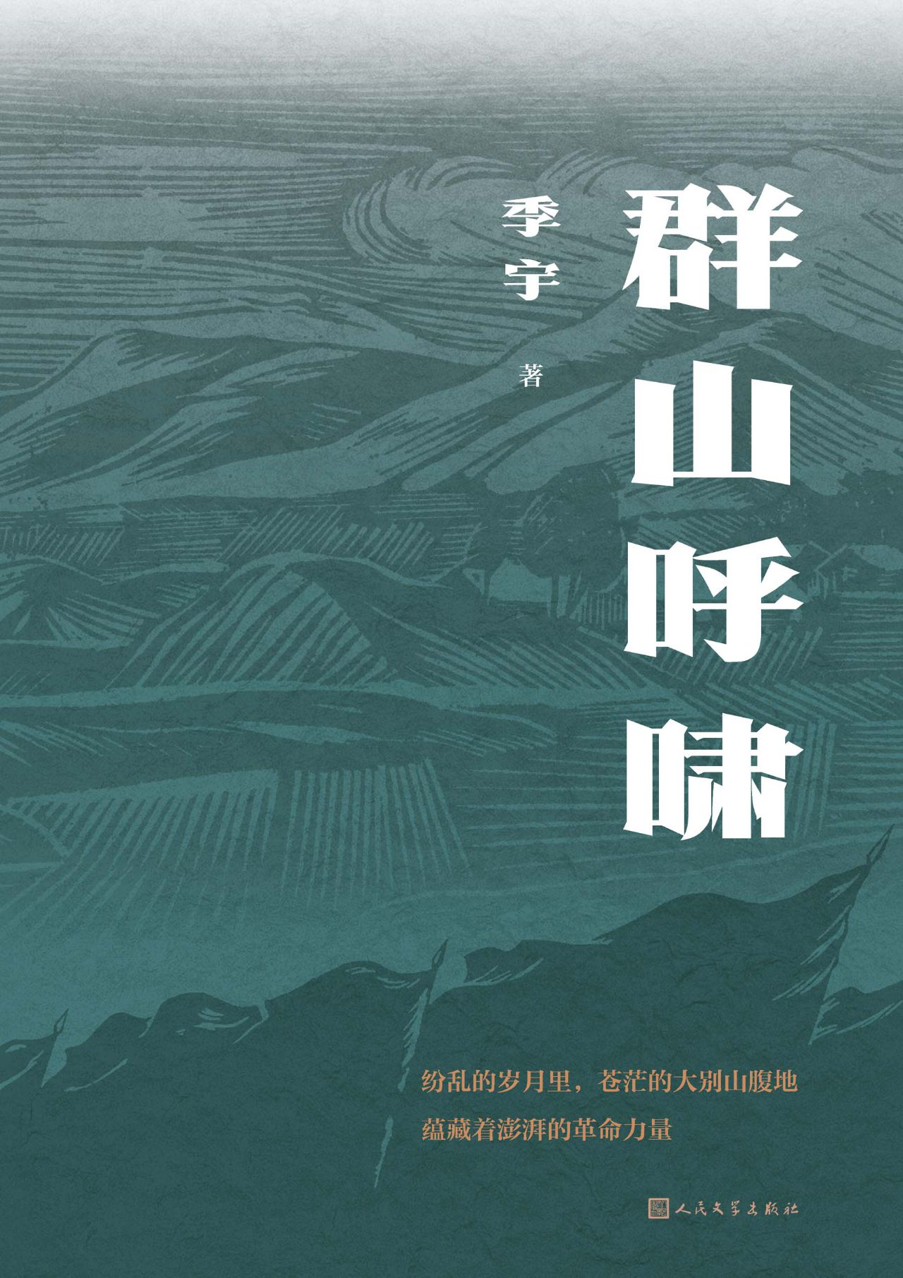 群山呼啸