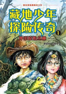 藏地少年探险传奇 1—