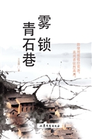 雾锁青石巷