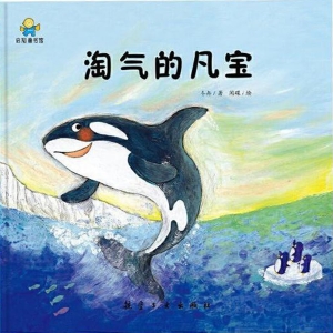 淘气的凡宝