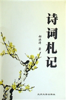 诗词札记