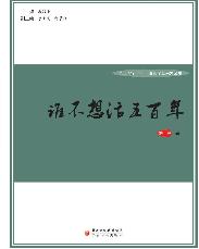 谁不想活五百年