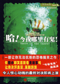 哈!今夜哪里有鬼