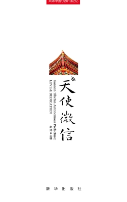 天使微信——共铸中国
