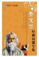 泰戈尔经典诗歌全集