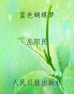 蓝色蝴蝶梦