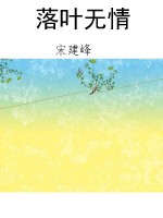 落叶无情
