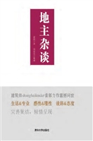 地主杂谈