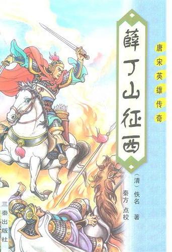 薛丁山征西