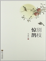 别枝惊鹊