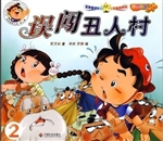 误闯丑人村
