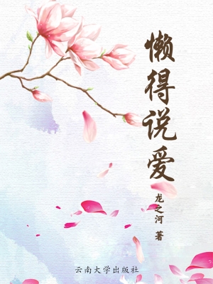 懒得说爱