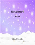 维纳斯的腰带