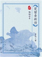 楚留香新传2-蝙蝠传奇