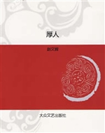 厚人