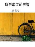 听听海哭的声音