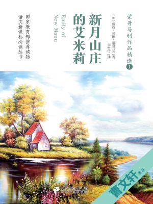 新月山庄的艾米莉